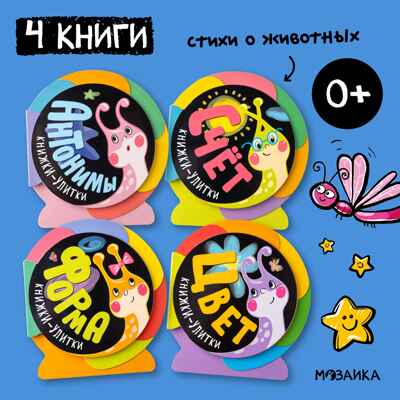 Книжки-улитки. Набор 4 книг, производитель МОЗАИКА kids , ISBN 978-5-43152-367-0№ 1
