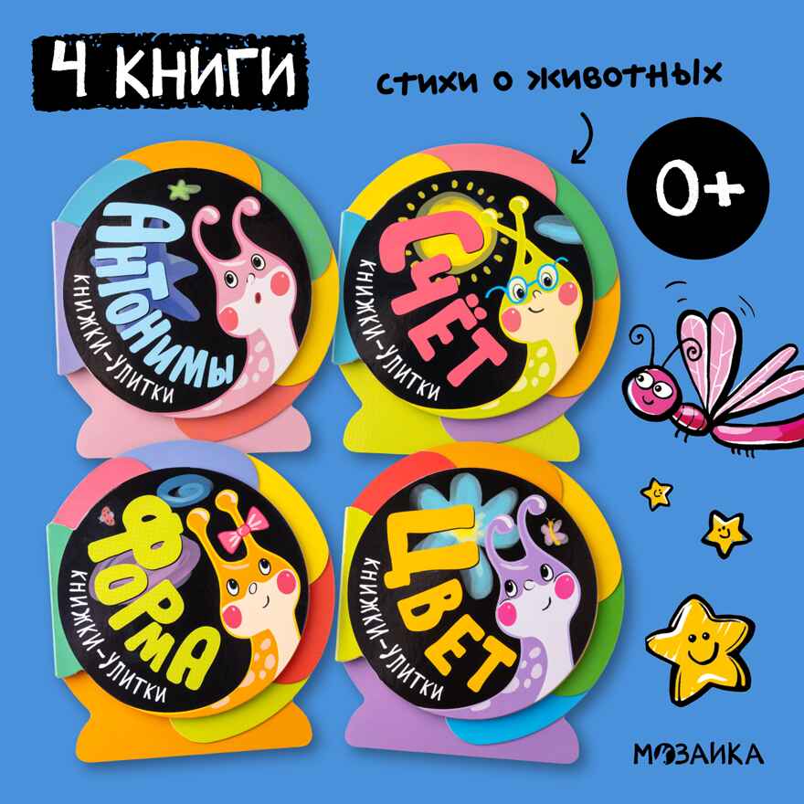 Книжки-улитки. Набор 4 книг, производитель МОЗАИКА kids , ISBN 978-5-43152-367-0, № 1