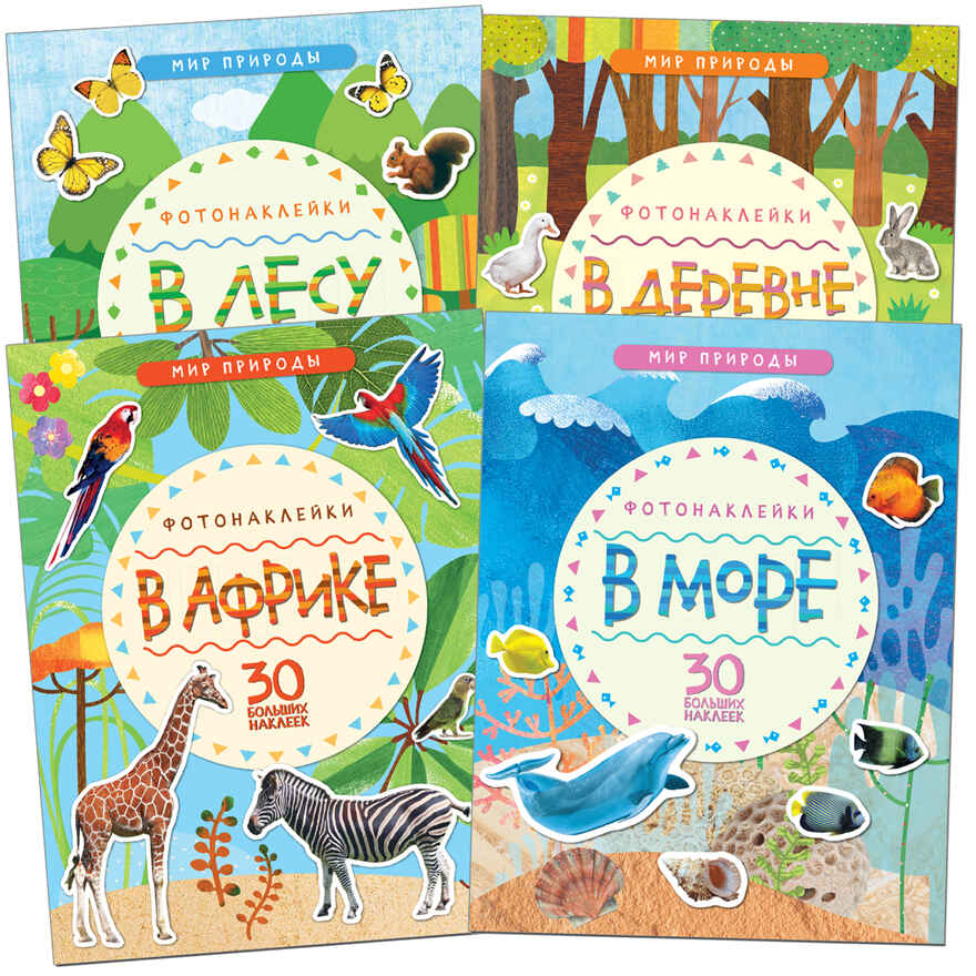 new Мир природы. Фотонаклейки. Набор из 4 книг., производитель МОЗАИКА kids , ISBN 978-5-43151-758-7, № 1