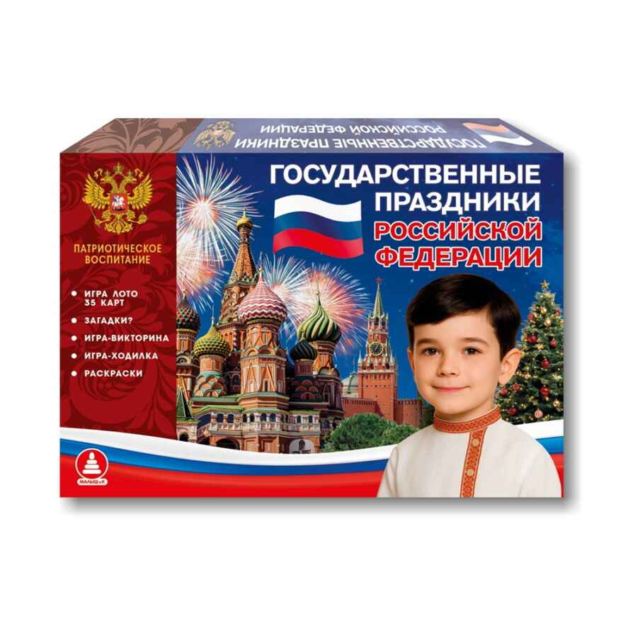 Государственные праздники России, арт. С-187, производитель Малыш и К, ISBN 468-0-90524-056-3, № 1