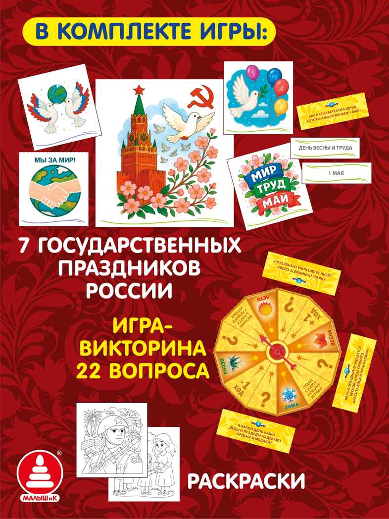 Государственные праздники России, развивающие настольные игры, арт. С-187, производитель Малыш и К, ISBN 468-0-90524-056-3, № 2