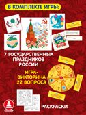 Государственные праздники России, развивающие настольные игры, арт. С-187, производитель Малыш и К, ISBN 468-0-90524-056-3, № 2