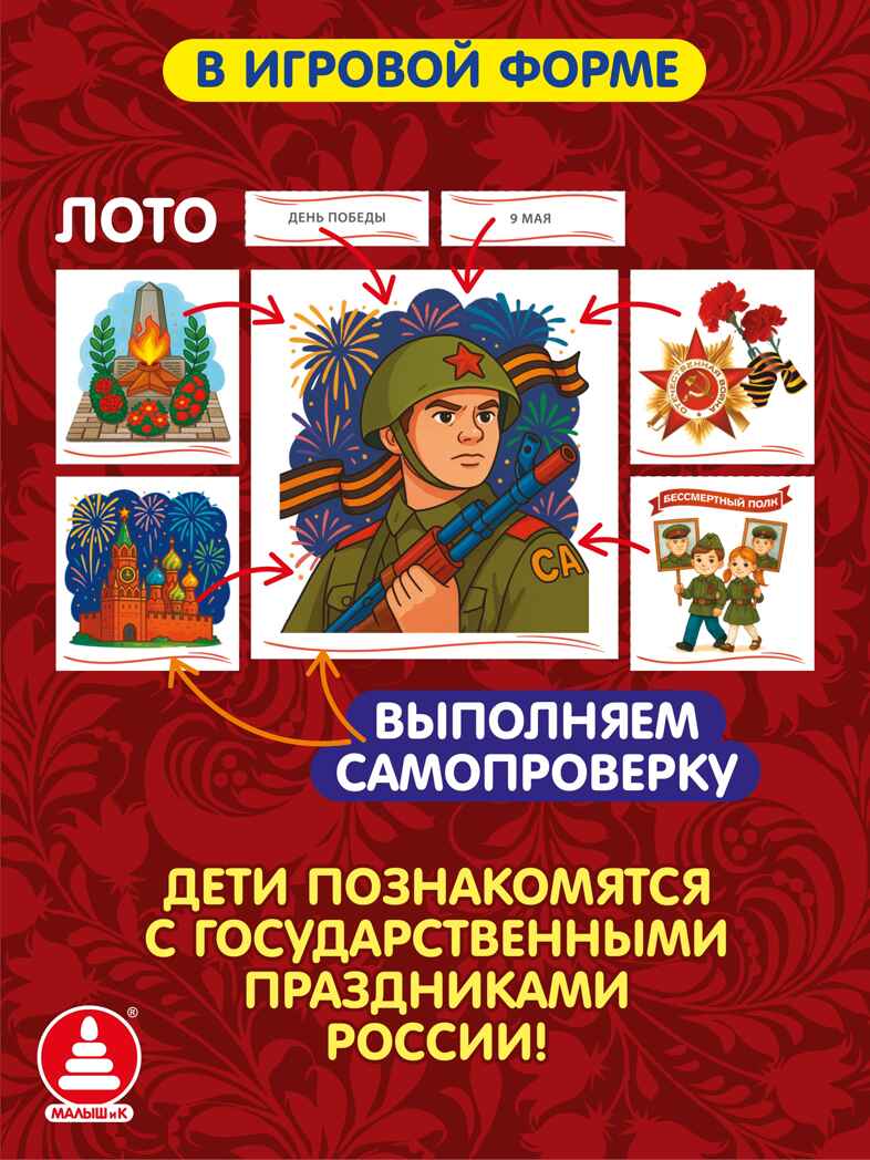 Государственные праздники России, развивающие настольные игры, арт. С-187, производитель Малыш и К, ISBN 468-0-90524-056-3, № 4