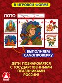 Государственные праздники России, развивающие настольные игры, арт. С-187, производитель Малыш и К, ISBN 468-0-90524-056-3, № 4
