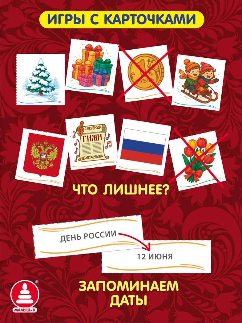 Государственные праздники России, развивающие настольные игры, арт. С-187, производитель Малыш и К, ISBN 468-0-90524-056-3, № 5