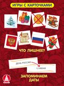 Государственные праздники России, развивающие настольные игры, арт. С-187, производитель Малыш и К, ISBN 468-0-90524-056-3, № 5