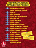 Государственные праздники России, развивающие настольные игры, арт. С-187, производитель Малыш и К, ISBN 468-0-90524-056-3, № 6