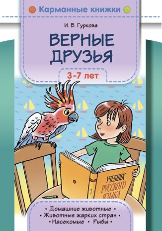 Карманные книжки. Верные друзья. 3-7 лет. Домашние животные. Животные жарких стран. Рыбы. Насекомые, производитель Детство-Пресс , ISBN 978-5-90770-944-7№ 1
