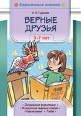 Карманные книжки. Верные друзья. 3-7 лет. Домашние животные. Животные жарких стран. Рыбы. Насекомые, производитель Детство-Пресс , ISBN 978-5-90770-944-7, № 1