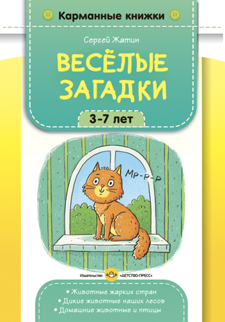 Карманные книжки. Веселые загадки. 3-7 лет. Животные жарких стран. Дикие животные наших лесов. Домашние животные и птицы., производитель Детство-Пресс , ISBN 978-5-90770-932-4№ 1