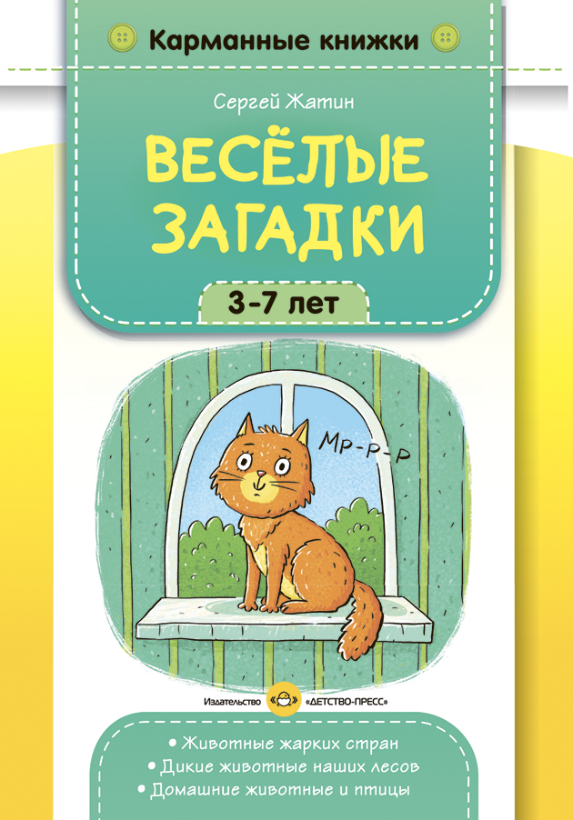 Карманные книжки. Веселые загадки. 3-7 лет. Животные жарких стран. Дикие животные наших лесов. Домашние животные и птицы., производитель Детство-Пресс , ISBN 978-5-90770-932-4, № 1