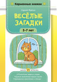 Карманные книжки. Веселые загадки. 3-7 лет. Животные жарких стран. Дикие животные наших лесов. Домашние животные и птицы., производитель Детство-Пресс , ISBN 978-5-90770-932-4, № 1