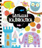 Большая калякалка. Рисуем и играем, производитель Клевер (Clever) , ISBN 978-5-00154-204-9, № 1