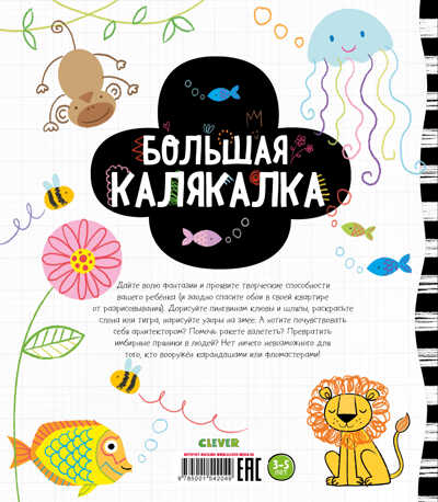 Большая калякалка. Рисуем и играем, производитель Клевер (Clever) , ISBN 978-5-00154-204-9№ 7