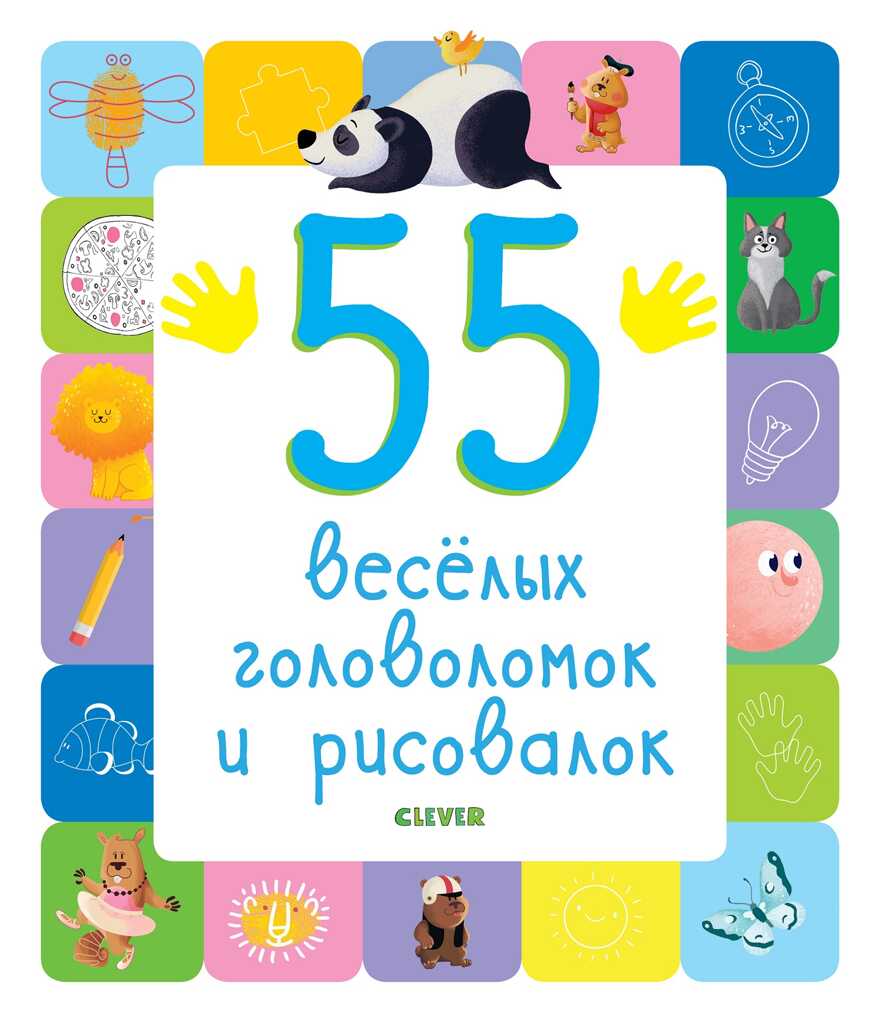 55 веселых головоломок и рисовалок. Рисуем и играем, производитель Клевер (Clever) , ISBN 978-5-00115-697-0, № 1