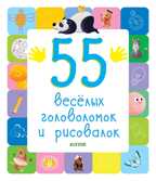 55 веселых головоломок и рисовалок. Рисуем и играем, производитель Клевер (Clever) , ISBN 978-5-00115-697-0, № 1