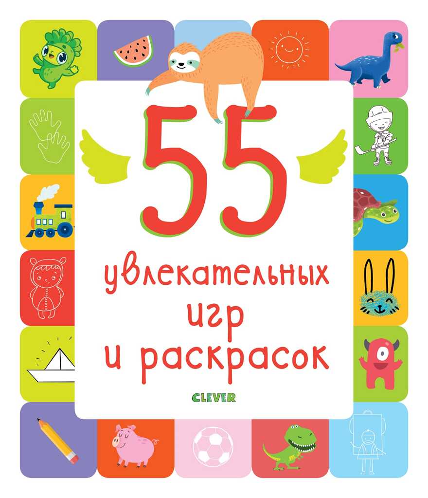 55 увлекательных игр и раскрасок. Рисуем и играем, производитель Клевер (Clever) , ISBN 978-5-00115-696-3, № 1