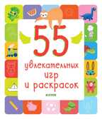 55 увлекательных игр и раскрасок. Рисуем и играем, производитель Клевер (Clever) , ISBN 978-5-00115-696-3, № 1