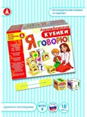 Кубики логопедические Я говорю!, арт. C-102, производитель Малыш и К, ISBN 460-7-02050-005-1, № 1