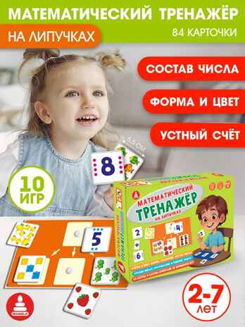 Тренажёр математический на липучках , арт. C-160, производитель Малыш и К, ISBN 460-7-02050-049-5№ 1