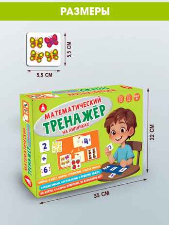 Тренажёр математический на липучках , арт. C-160, производитель Малыш и К, ISBN 460-7-02050-049-5№ 5