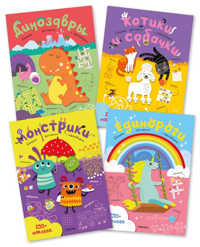 Большие активити. 250 наклеек.  Набор из 4 книг, производитель МОЗАИКА kids , ISBN 978-5-43152-365-6, № 1
