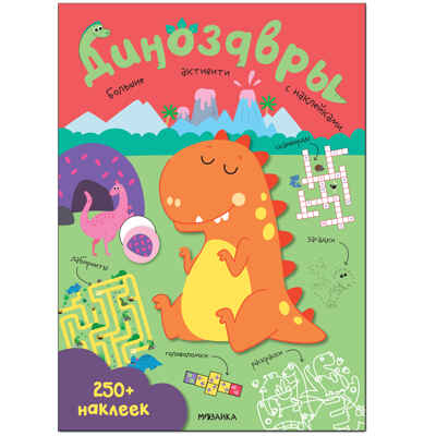 Большие активити. 250 наклеек.  Набор из 4 книг, производитель МОЗАИКА kids , ISBN 978-5-43152-365-6№ 2