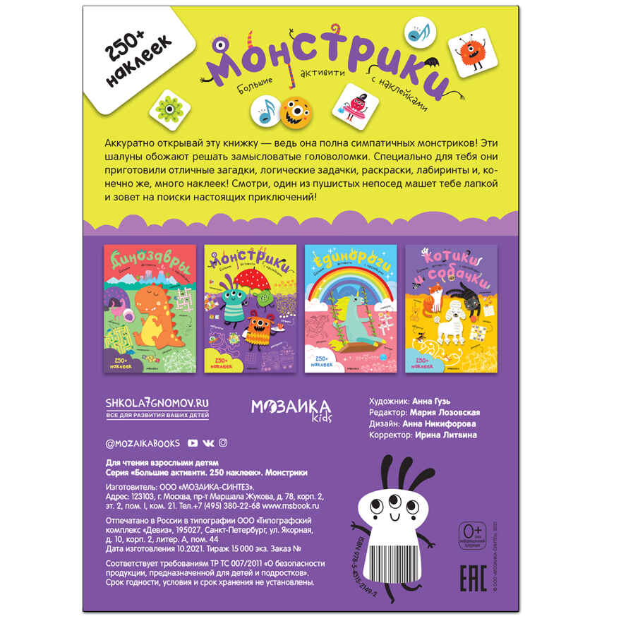Большие активити. 250 наклеек.  Набор из 4 книг, производитель МОЗАИКА kids , ISBN 978-5-43152-365-6, № 2