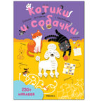 Большие активити. 250 наклеек.  Набор из 4 книг, производитель МОЗАИКА kids , ISBN 978-5-43152-365-6, № 11