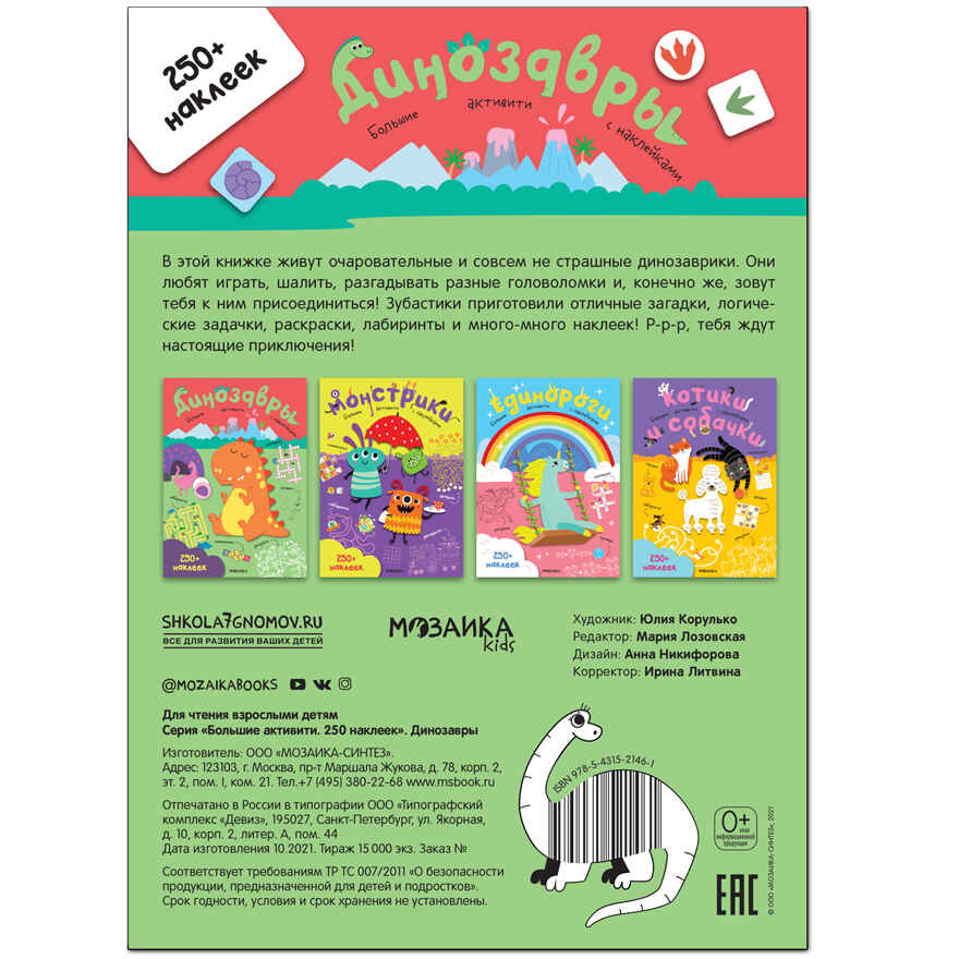 Большие активити. 250 наклеек.  Набор из 4 книг, производитель МОЗАИКА kids , ISBN 978-5-43152-365-6, № 17