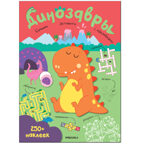 Большие активити. 250 наклеек.  Набор из 4 книг, производитель МОЗАИКА kids , ISBN 978-5-43152-365-6, № 21