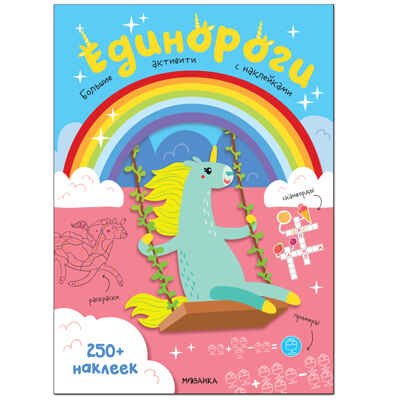 Большие активити. 250 наклеек.  Набор из 4 книг, производитель МОЗАИКА kids , ISBN 978-5-43152-365-6№ 6