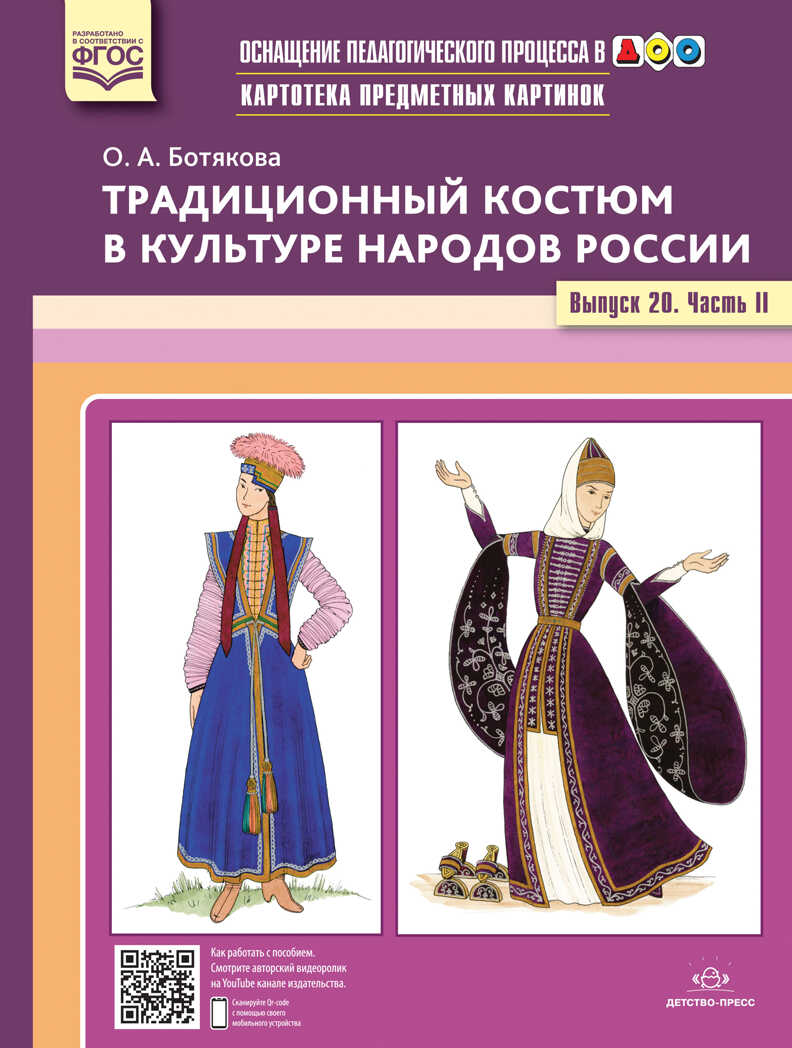Картотека предметных картинок. Выпуск 20. Часть 2. Традиционный костюм в культуре народов России. ФГОС. Ботякова О.А., производитель Детство-Пресс , ISBN 978-5-90717-979-0, № 1