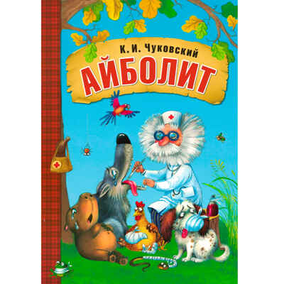 Айболит (Любимые сказки К. И. Чуковского), книга на картоне, производитель МОЗАИКА kids , ISBN 978-5-43153-279-5№ 1