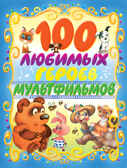 100 любимых героев мультфильмов, производитель АСТ , ISBN 978-5-17090-141-8, № 1