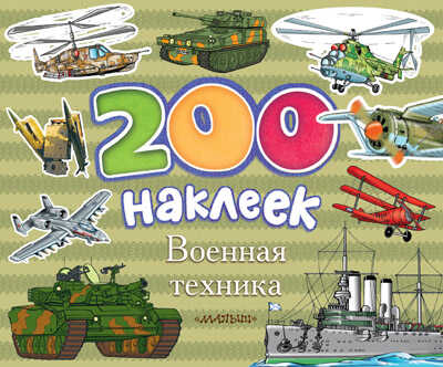 Военная техника, производитель АСТ , ISBN 978-5-17087-113-1№ 1