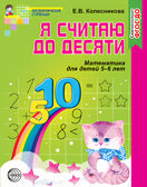 Я считаю до десяти. Рабочая тетрадь для детей 5-6 лет. Соответствует ФГОС ДО. Колесникова Е.В., производитель Сфера ТЦ , ISBN 978-5-99491-028-3, № 1