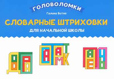 Словарные штриховки для начальной школы, производитель Феникс ТД, ISBN 978-5-22241-680-8№ 1