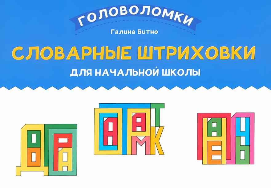Словарные штриховки для начальной школы, производитель Феникс ТД, ISBN 978-5-22241-680-8, № 1
