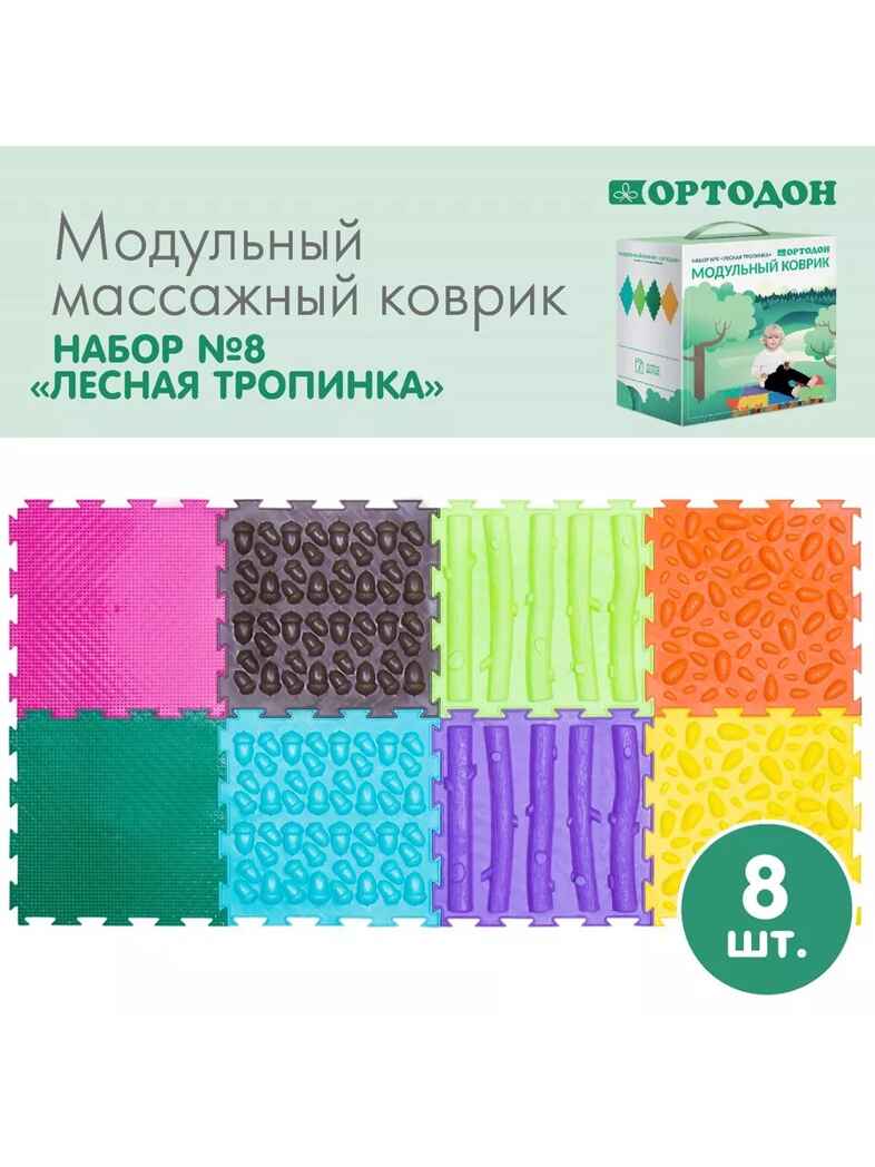 Модульный коврик ОРТОДОН Набор №8 - Лесная тропинка, арт. 4603320052566, производитель Ортодон, ISBN 460-3-32005-256-6, № 1