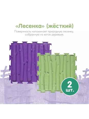 Модульный коврик ОРТОДОН Набор №8 - Лесная тропинка, арт. 4603320052566, производитель Ортодон, ISBN 460-3-32005-256-6№ 7