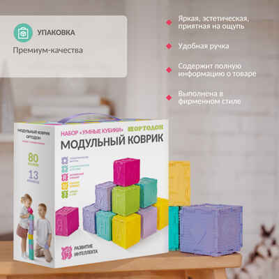 Модульный коврик ОРТОДОН набор Умные кубики, арт. 4603312282056, производитель Ортодон, ISBN 460-3-31228-205-6№ 1