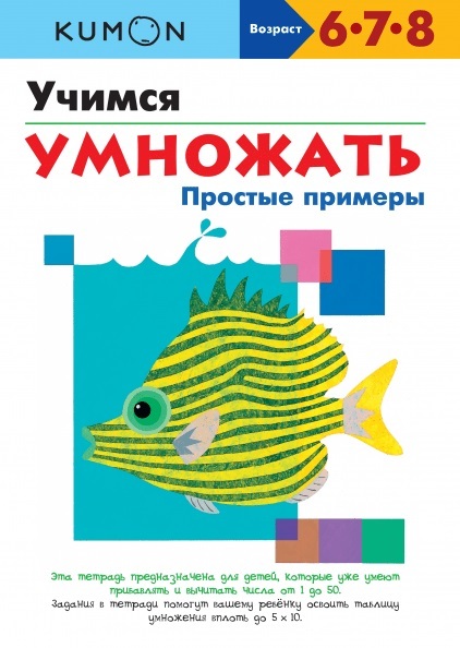 Учимся умножать. Простые примеры. Кумон Тору. Kumon Счет и  Математика, производитель Манн, Иванов и Фербер , ISBN 978-5-00146-904-9, № 1