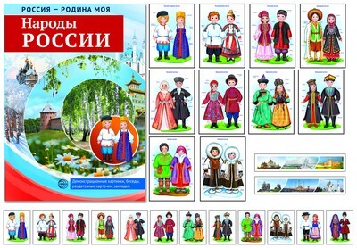 Россия - Родина моя. Народы России. Папка. Демонстрационные картинки, беседы, раздаточные карточки, закладки (Серия: Россия - Родина моя), арт.00-00007370, производитель Сфера ТЦ , ISBN 978-5-99491-387-1, № 1