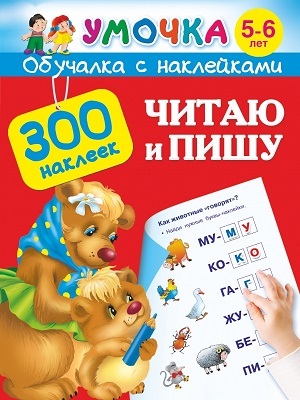 Читаю и пишу . 5-6 лет. Дмитриева В.Г., производитель АСТ , ISBN 978-5-17087-405-7, № 1
