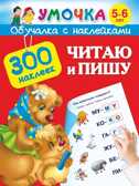 Читаю и пишу . 5-6 лет. Дмитриева В.Г., производитель АСТ , ISBN 978-5-17087-405-7, № 1