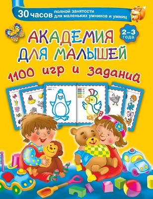 Академия для малышей 1100 игр и заданий. 2-3 года., производитель АСТ , ISBN 978-5-17087-883-3, № 1