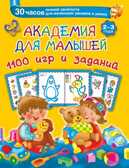 Академия для малышей 1100 игр и заданий. 2-3 года., производитель АСТ , ISBN 978-5-17087-883-3, № 1