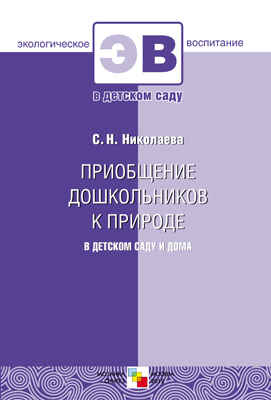 Приобщение дошкольников к природе в детском саду и дома, производитель МОЗАИКА-СИНТЕЗ , ISBN 978-5-43150-175-3