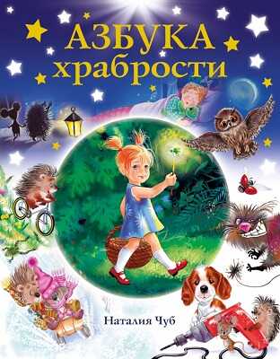 Азбука храбрости, производитель АСТ , ISBN 978-5-17087-708-9№ 1